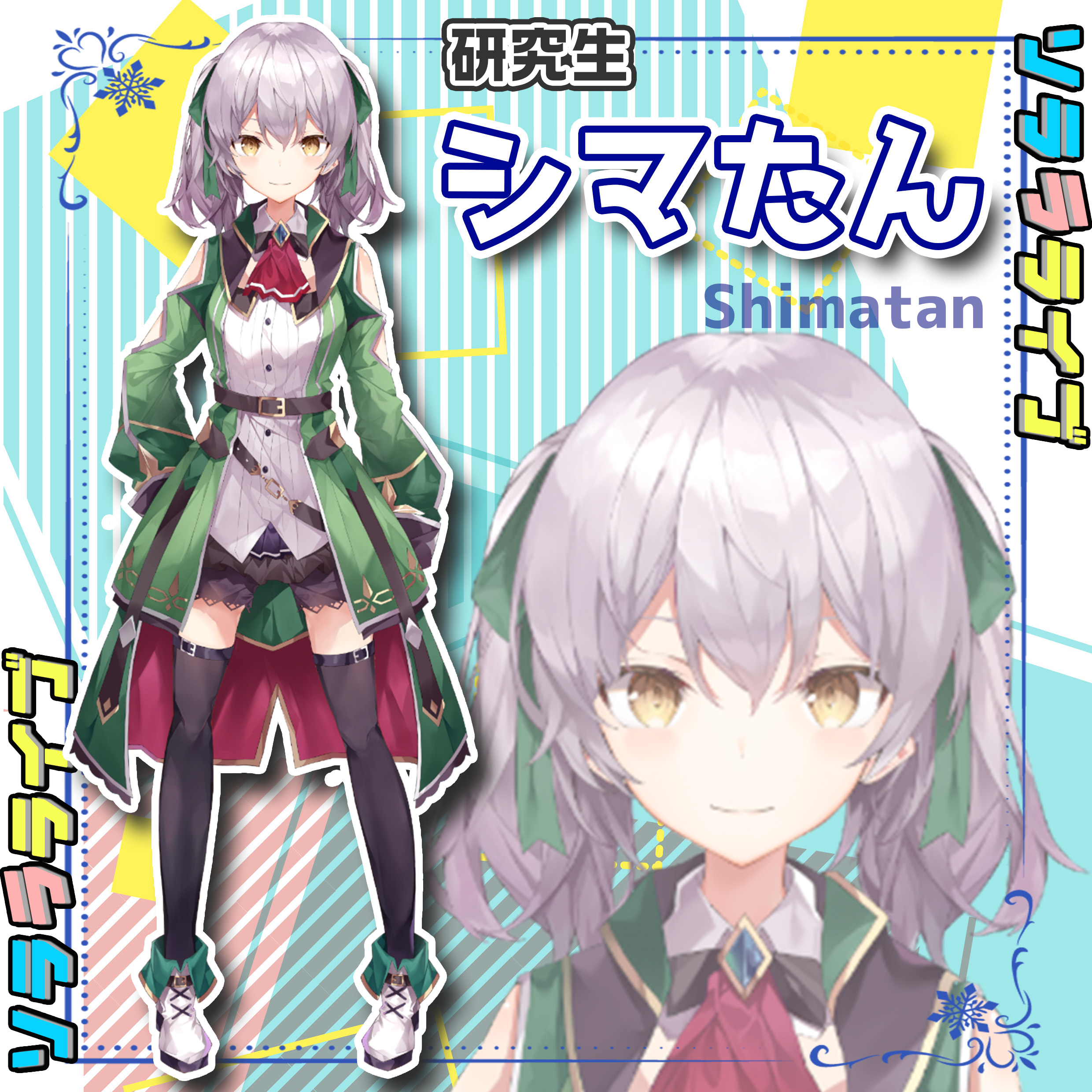 ソララ_シマたん